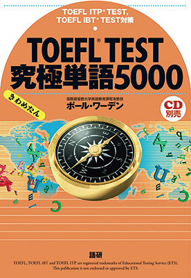 語研 『TOEFL® TEST究極単語（きわめたん）5000』ポール・ワーデン
