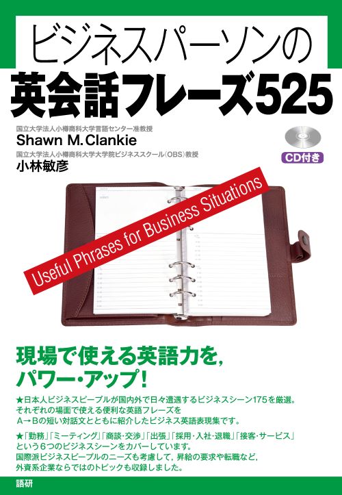 語研 『ビジネスパーソンの英会話フレーズ525』Shawn M. Clankie＋小林