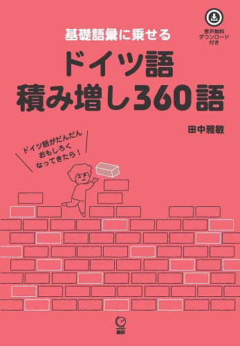 語研 『ドイツ語積み増し360語』⽥中雅敏 ISBN978-4-87615-371-8（ため