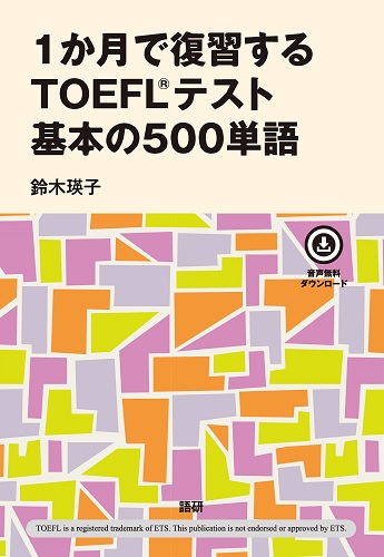 語研 『1か月で復習するTOEFL®️テスト 基本の500単語』鈴木瑛子