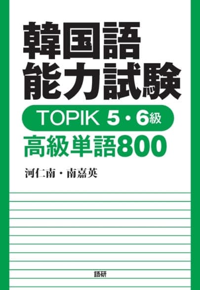 語研 『韓国語能力試験 TOPIK 5・6級 高級単語800』河仁南＋南嘉英