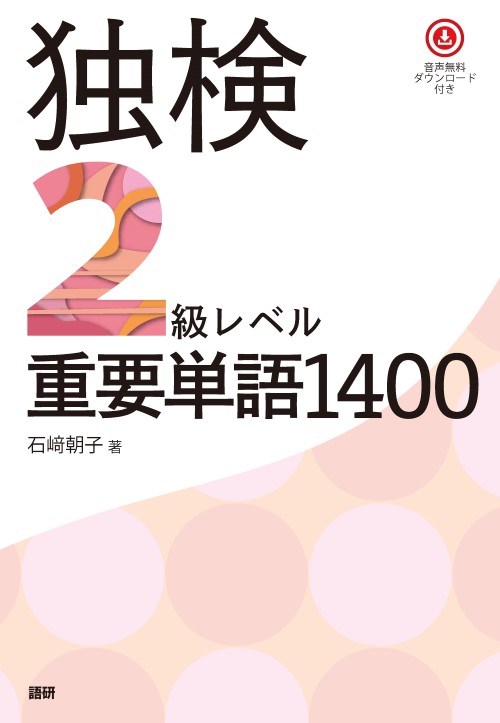 語研 『独検2級レベル重要単語1400』石﨑朝子 ISBN978-4-87615-432-6