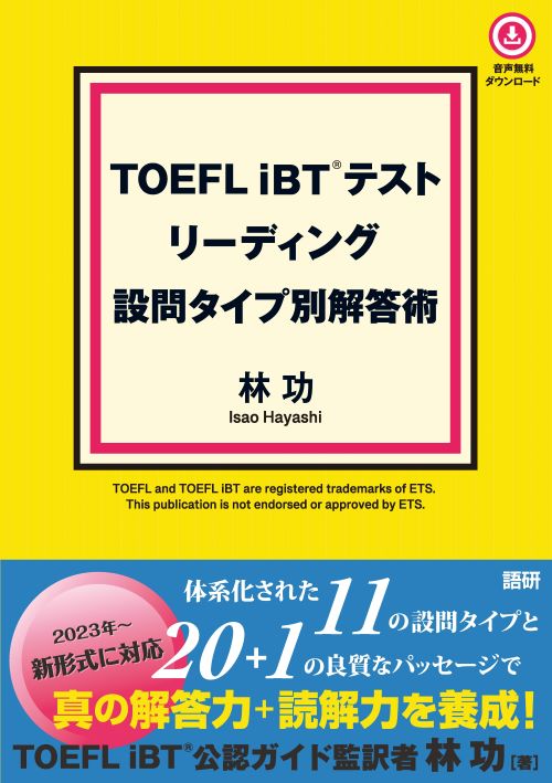 語研 『TOEFL iBT® テスト リーディング 設問タイプ別解答術』林功