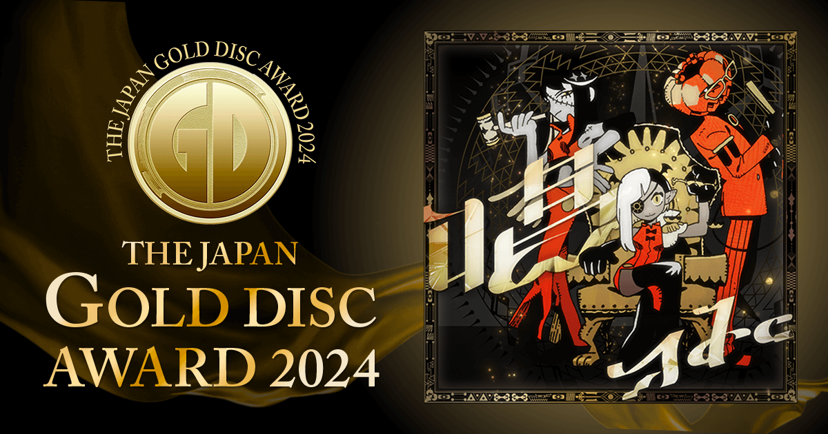 ベスト3ソング・バイ・ダウンロード｜第38回日本ゴールドディスク大賞