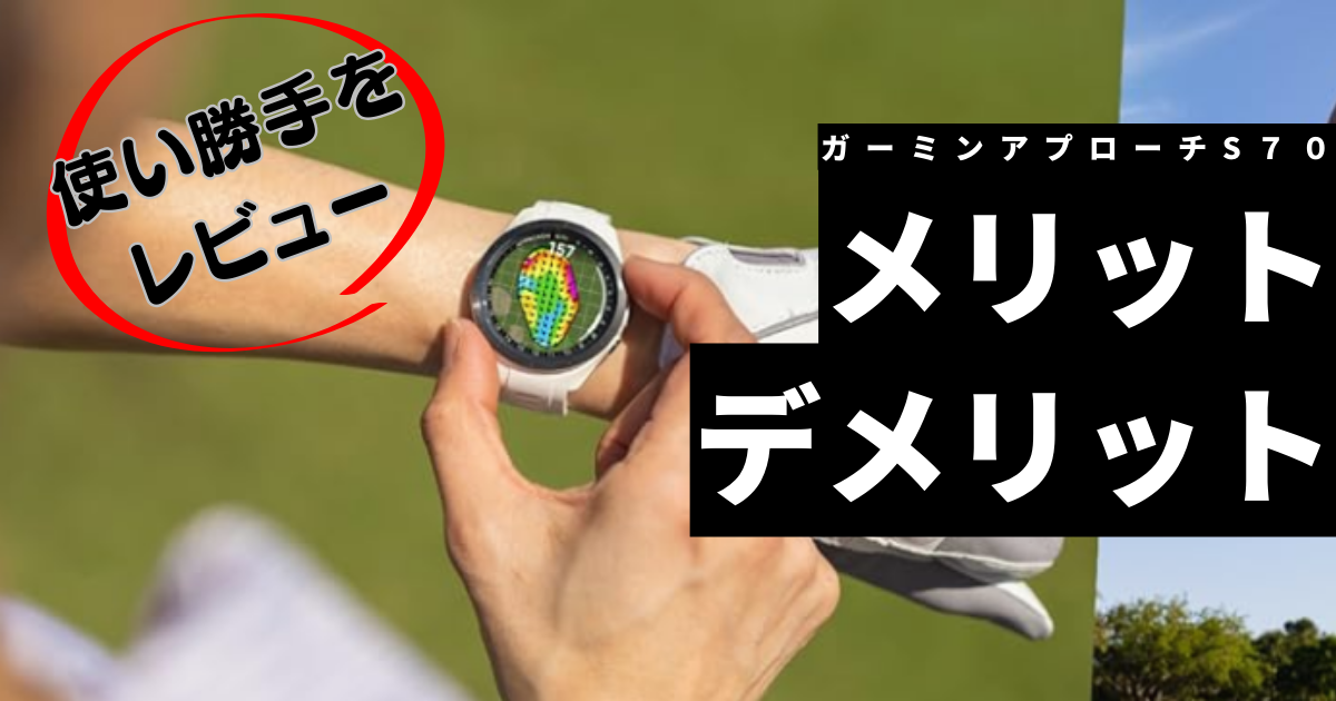 ガーミンアプローチS70のレビュー｜使い勝手とメリット・デメリット