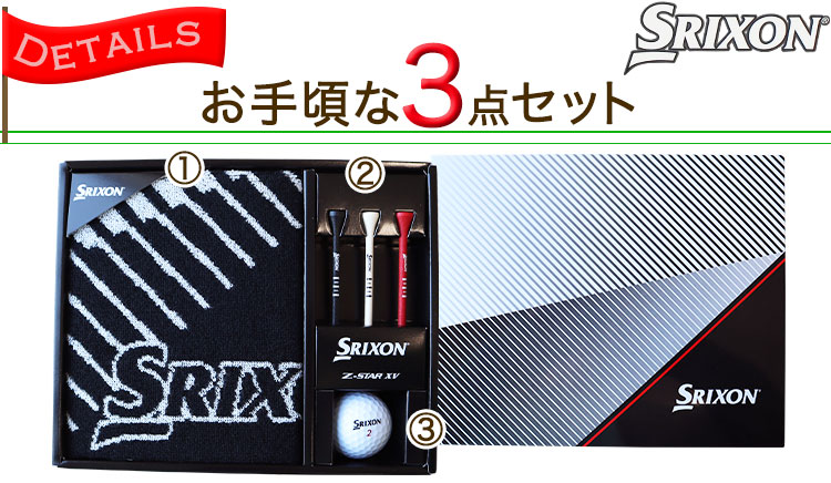 スリクソン Z-STAR ゴルフボールギフト3点セット 名入れ ゴルフボール