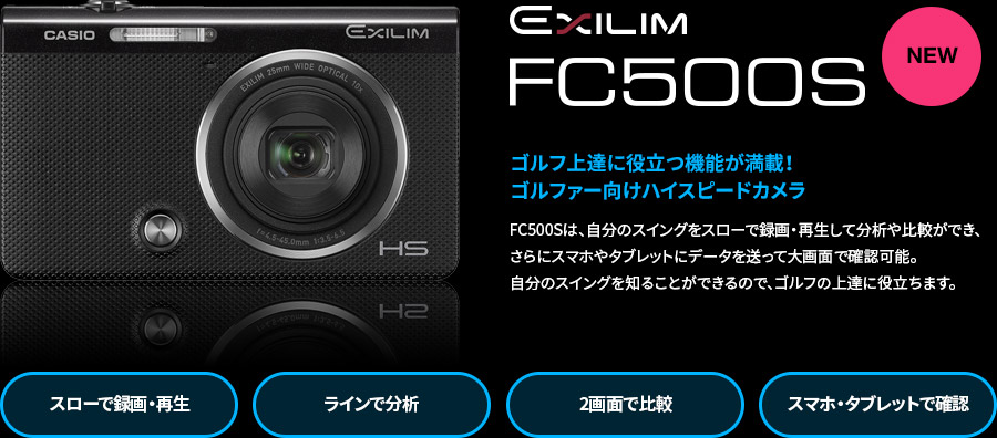 あなたのスイングがまる見えに！EXILIM FCS／GDO
