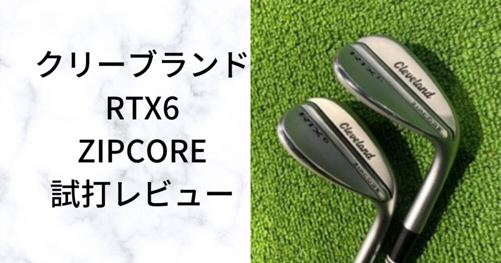 RTX6 ZIPCORE】安定したスピン性能を発揮！クリーブランド最新ウェッジ