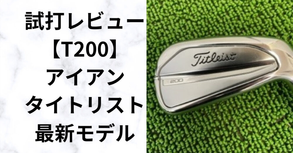 試打評価】T200アイアン 中～上級者に人気 タイトリスト最新モデル