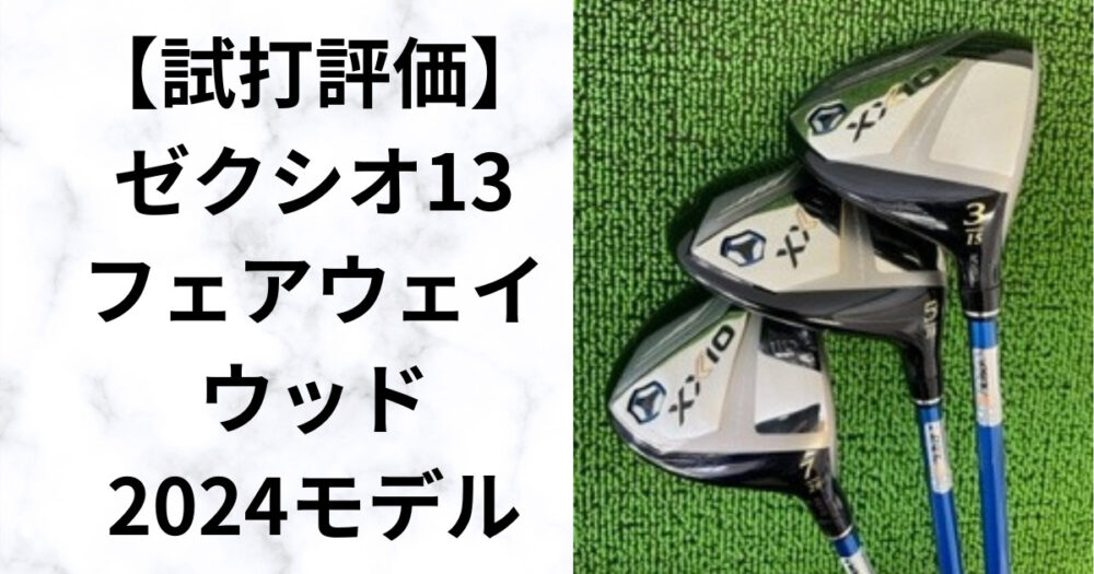 ゼクシオ13フェアウェイウッド試打｜飛距離とやさしさが光る型落ち