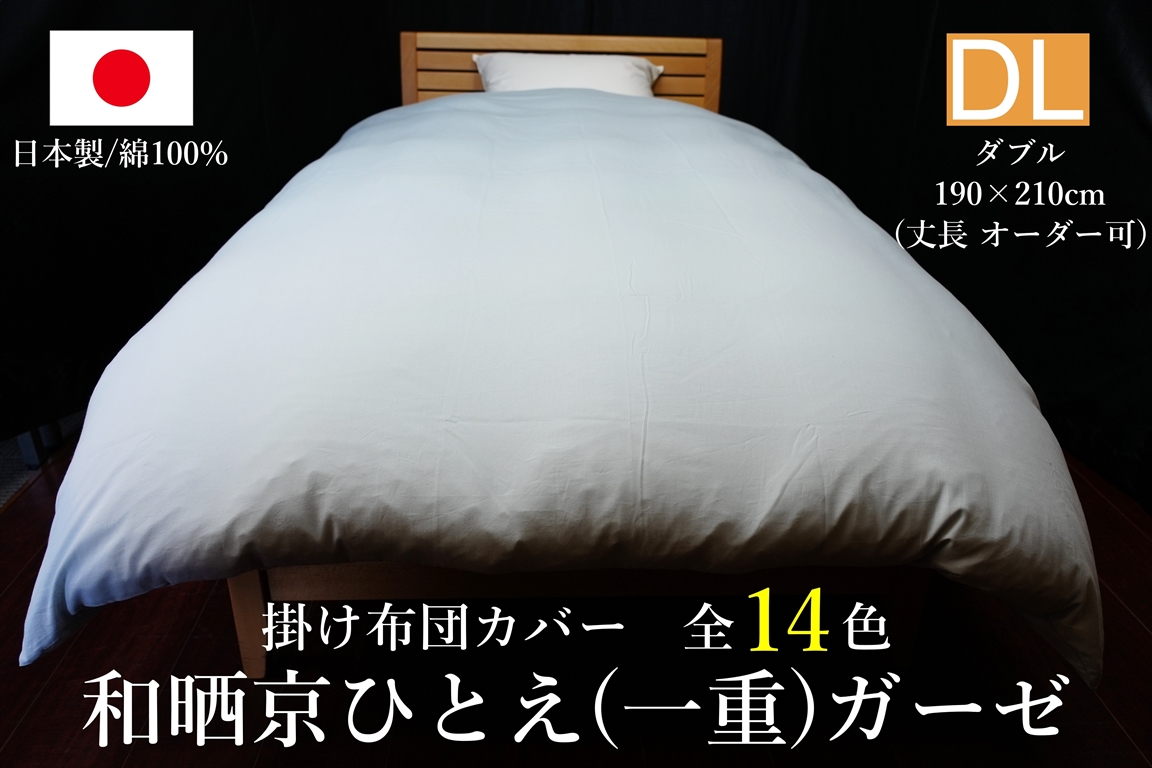 日本製 掛け布団カバー 和晒京ひとえ(一重)ガーゼ ダブルサイズ(丈長