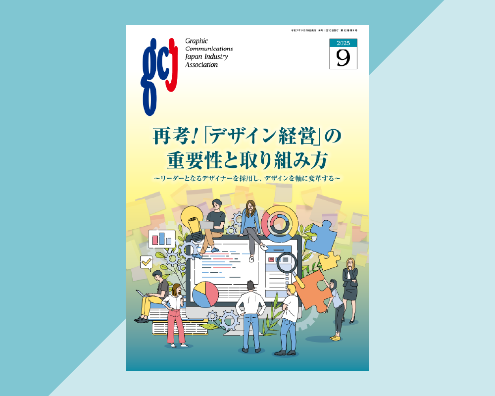 9月号｜再考!「 デザイン経営」の重要性と取り組み方 - GCJ公式サイト