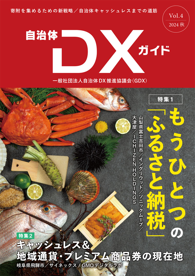 自治体DXガイドVol.4（自治体DXガイド）｜一般社団法人 自治体DX推進協議会