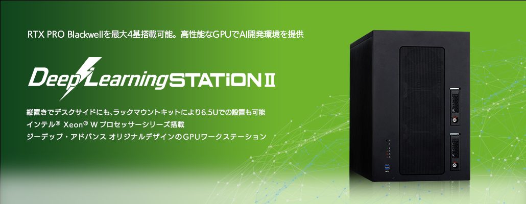 DeepLearningSTATIONII｜機械学習 ディープラーニング GPGPU・GPU