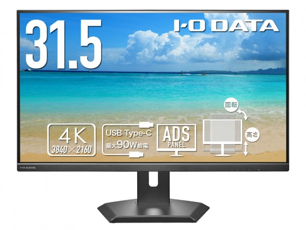 ドック機能を搭載した31.5型4K液晶ディスプレイがアイ・オー・データ