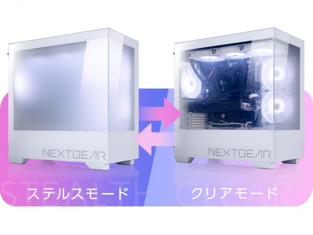 クリアとステルスをワンタッチで切り替えられるピラーレスゲーミングPC