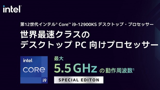 最高5.50GHz駆動の”SPECIAL EDITION”、Intel「Core i9-12900KS」の実力