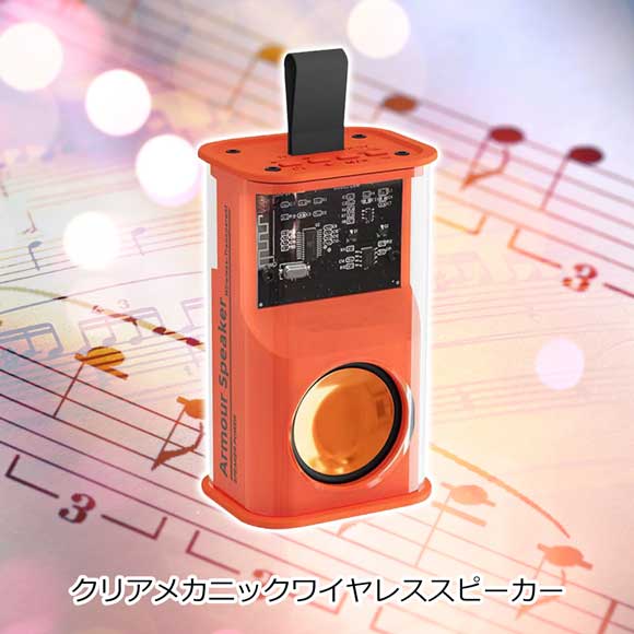 クリアメカニックワイヤレススピーカー｜景品ゲットクラブ