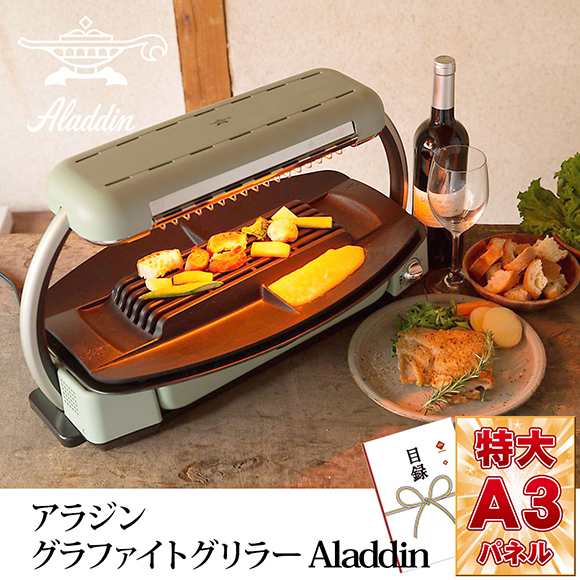アラジン グラファイトグリラーAladdin【目録引換券・A3パネル付き