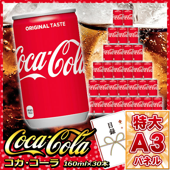 どど～んと！コカ・コーラ30缶お届け（160ml×30本セット）【目録引換券
