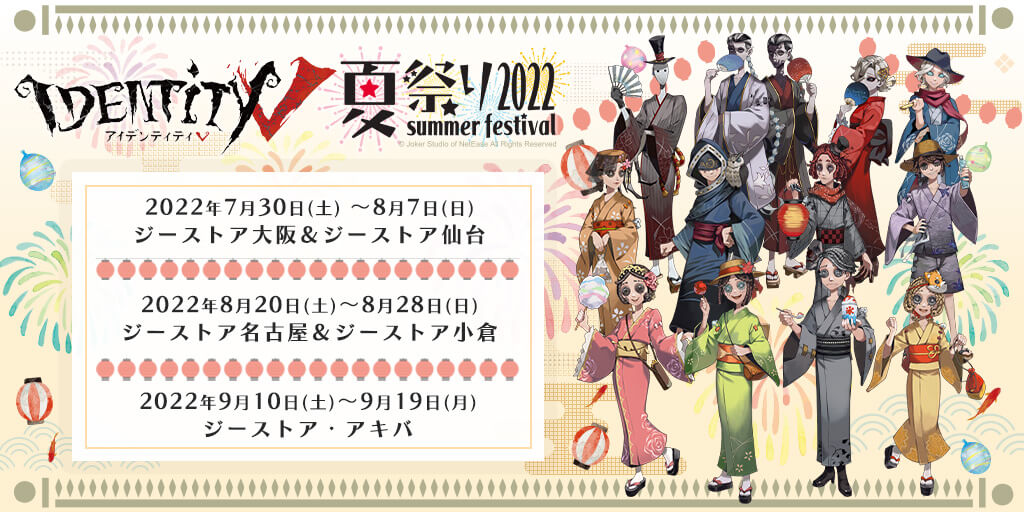 GEE!店舗情報＆イベント情報 » [イベント]「Identity V 第五人格 夏