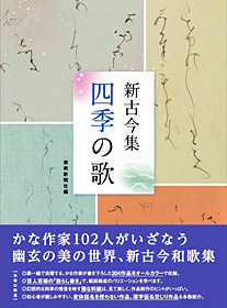 新古今集 四季の歌 | 芸術新聞社公式サイト