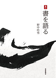 書を語る | 芸術新聞社公式サイト