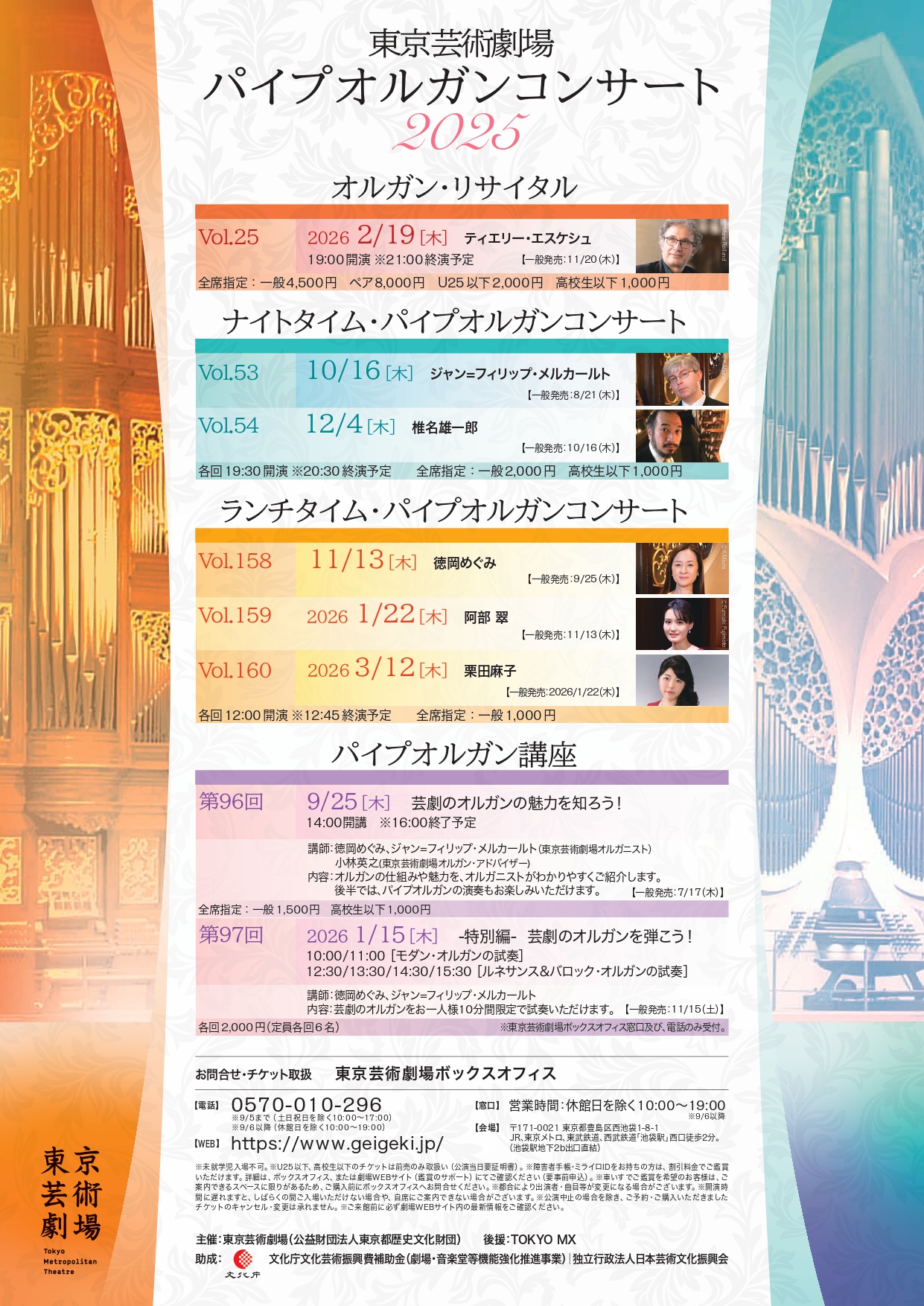 東京芸術劇場ランチタイム・パイプオルガンコンサート [2025年度]