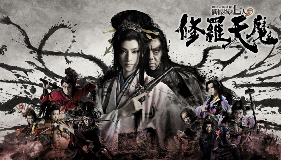 修羅天魔〜髑髏城の七人 Season極｜ゲキ×シネ - 「演劇×映像」の新感覚