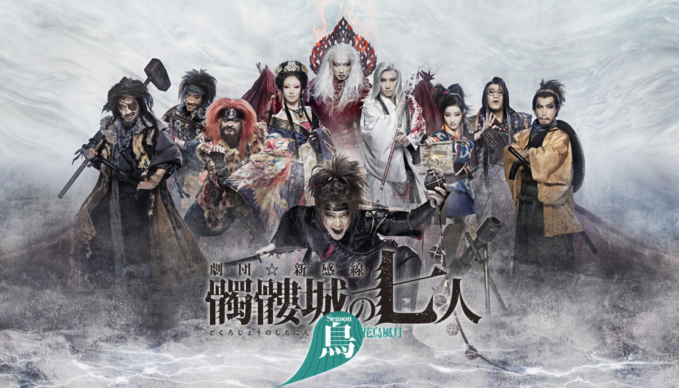 髑髏城の七人〜Season鳥｜ゲキ×シネ - 「演劇×映像」の新感覚