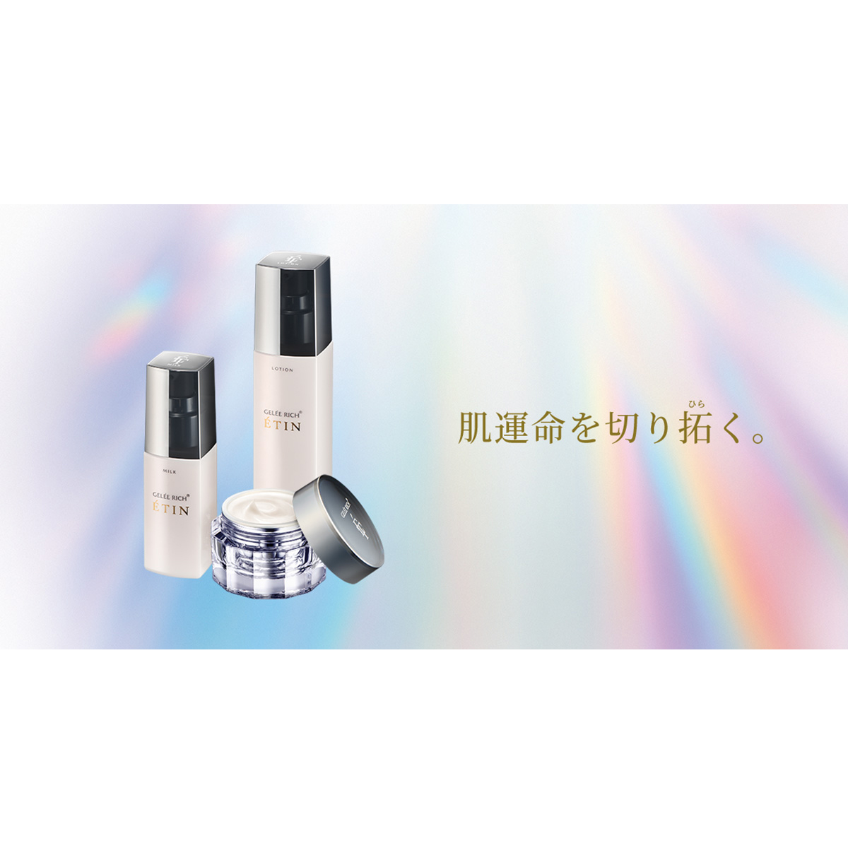 肌運命を切り拓く エイジングケアシリーズ「ETIN（エタン）」 | 全薬