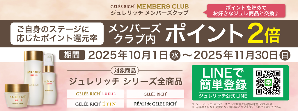 終了しました】ジュレリッチ メンバーズクラブキャンペーン実施の