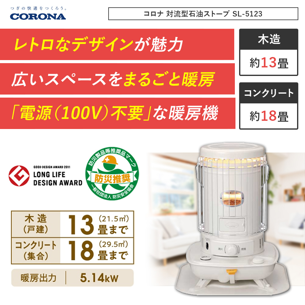 コロナ 対流型石油ストーブ SL-5123の通販｜現場市場