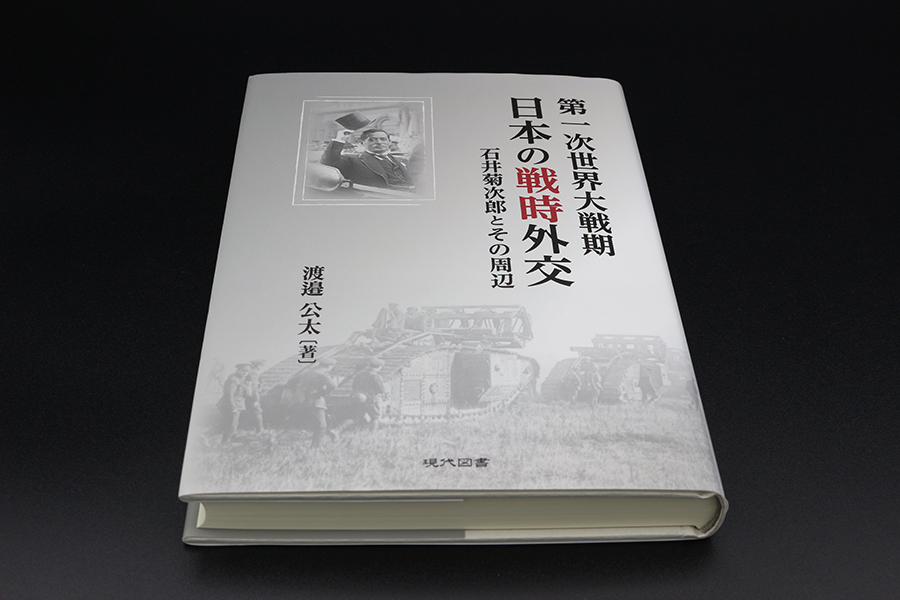 第一次世界大戦期日本の戦時外交 石井菊次郎とその周辺 ｜ 現代図書