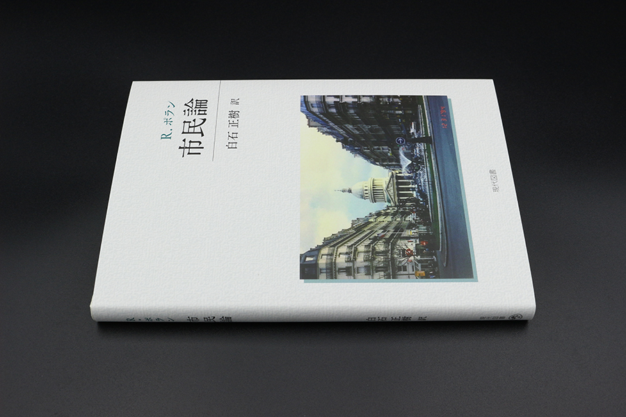 市民論 ｜ 現代図書