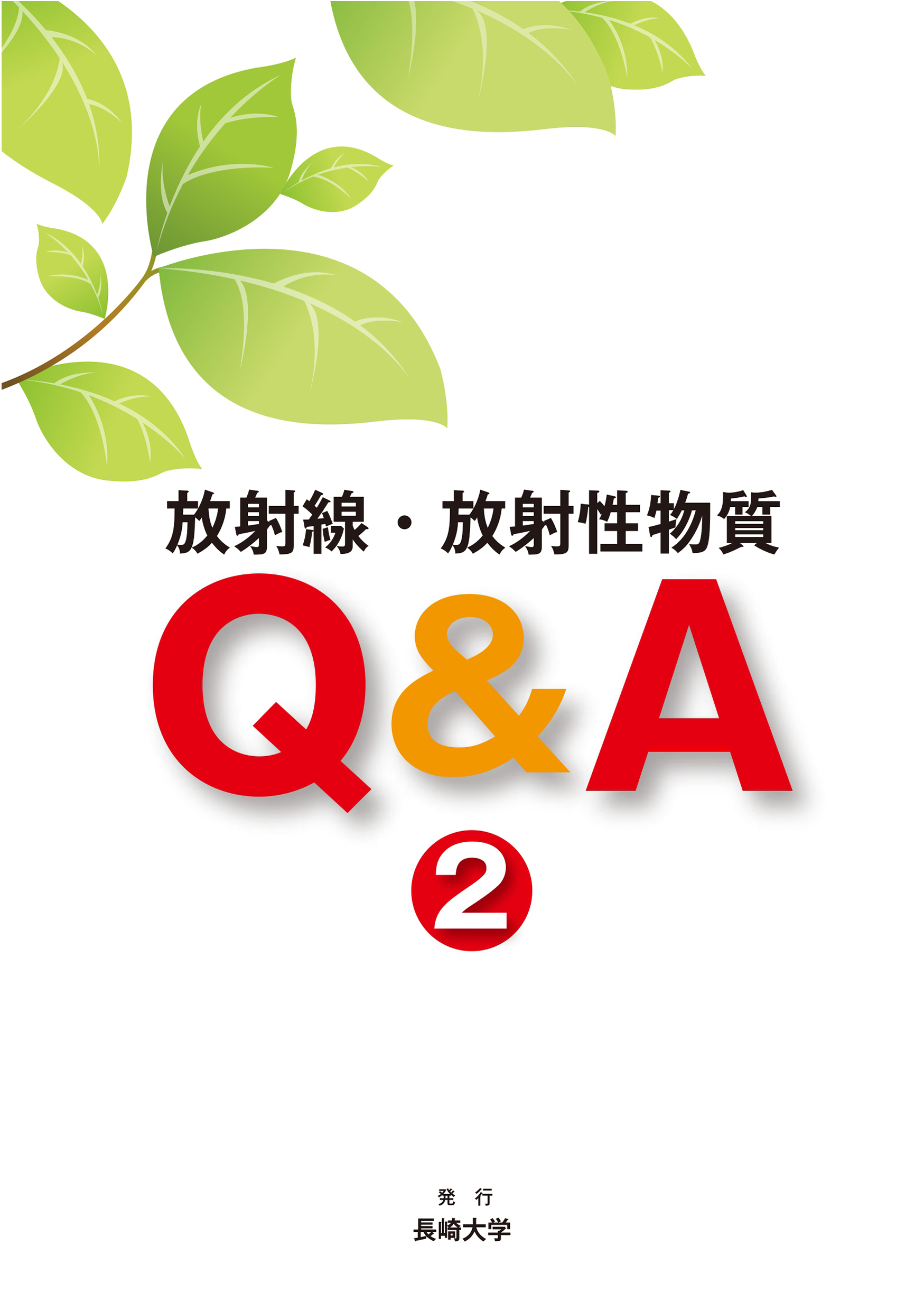 長崎大学 原爆後障害医療研究所