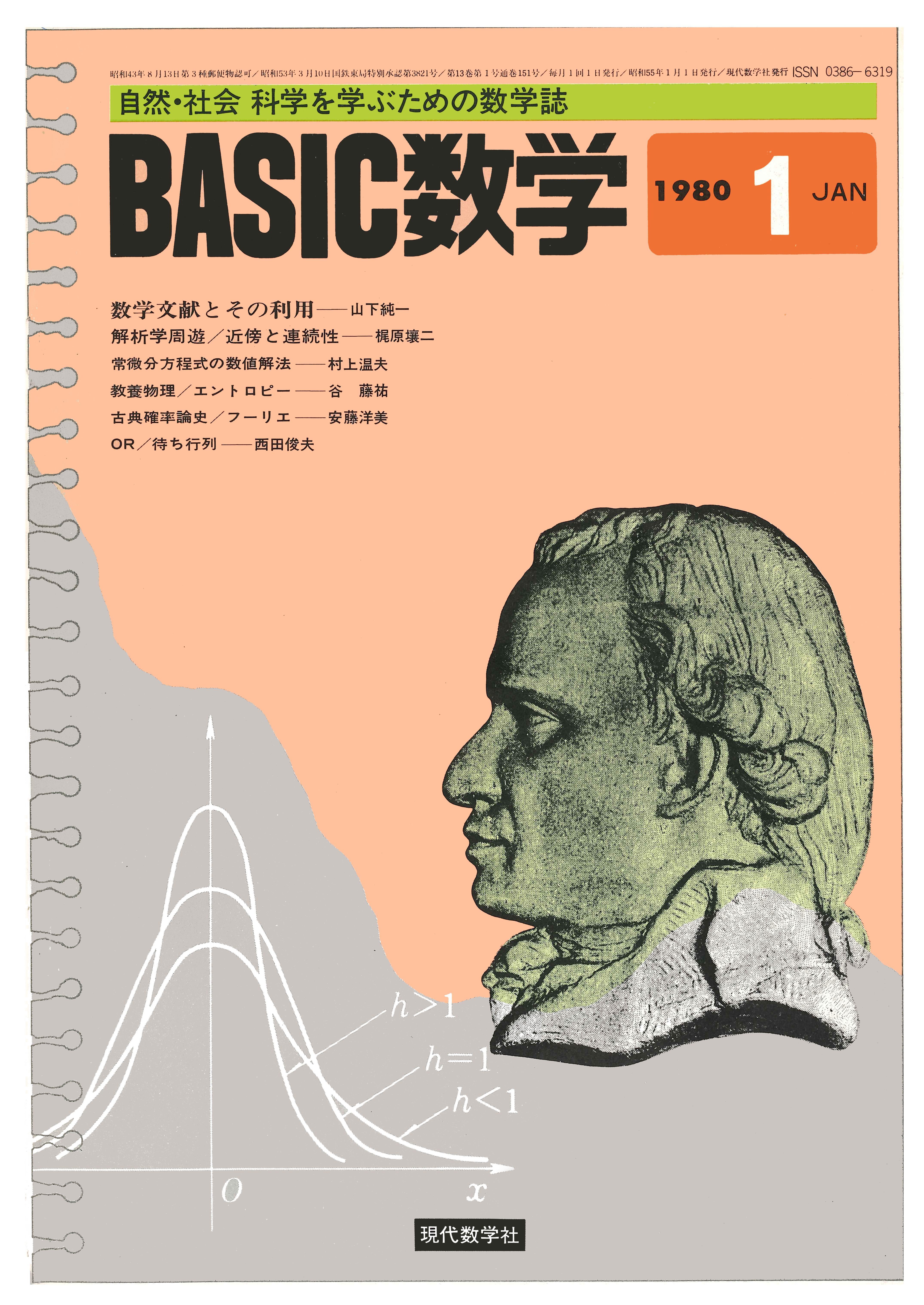 Basic数学 1980年1月号 | 株式会社 現代数学社