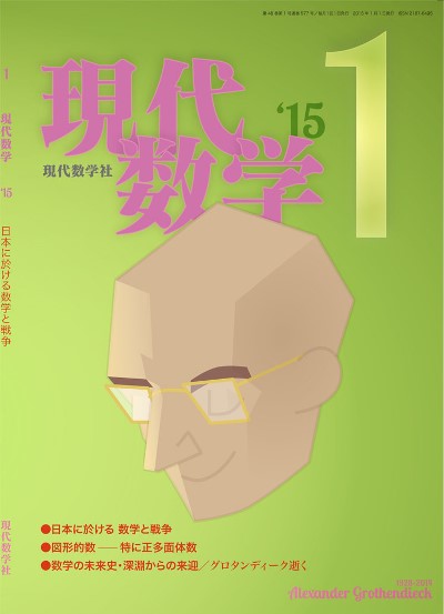 現代数学 2015年1月号 | 株式会社 現代数学社