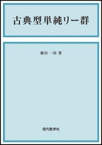 行列と群 復刻版 | 株式会社 現代数学社