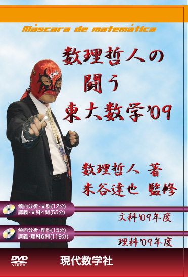 数理哲人の闘う東大数学09 講義DVD2枚つき | 株式会社 現代数学社