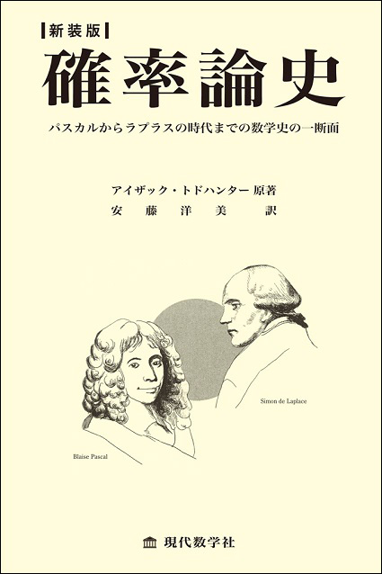 新装版 確率論史 | 株式会社 現代数学社