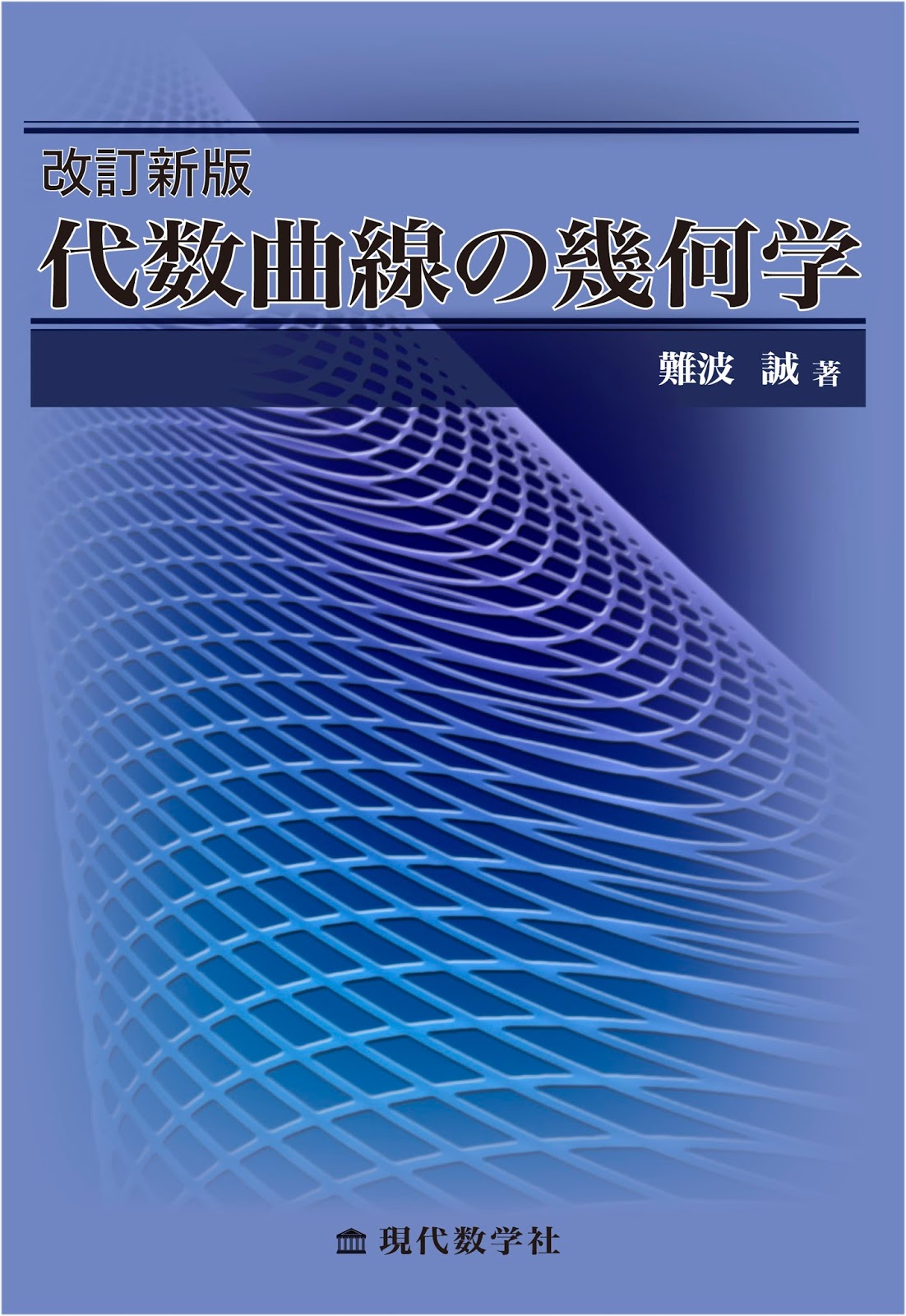 改訂新版 代数曲線の幾何学 | 株式会社 現代数学社