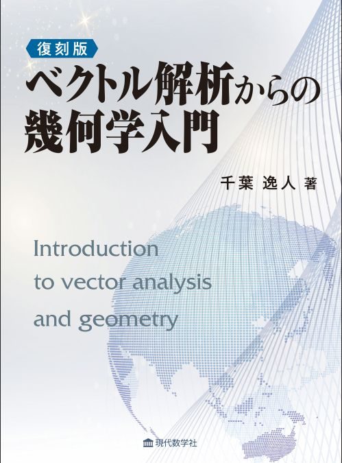 復刻版 ベクトル解析からの幾何学入門 | 株式会社 現代数学社