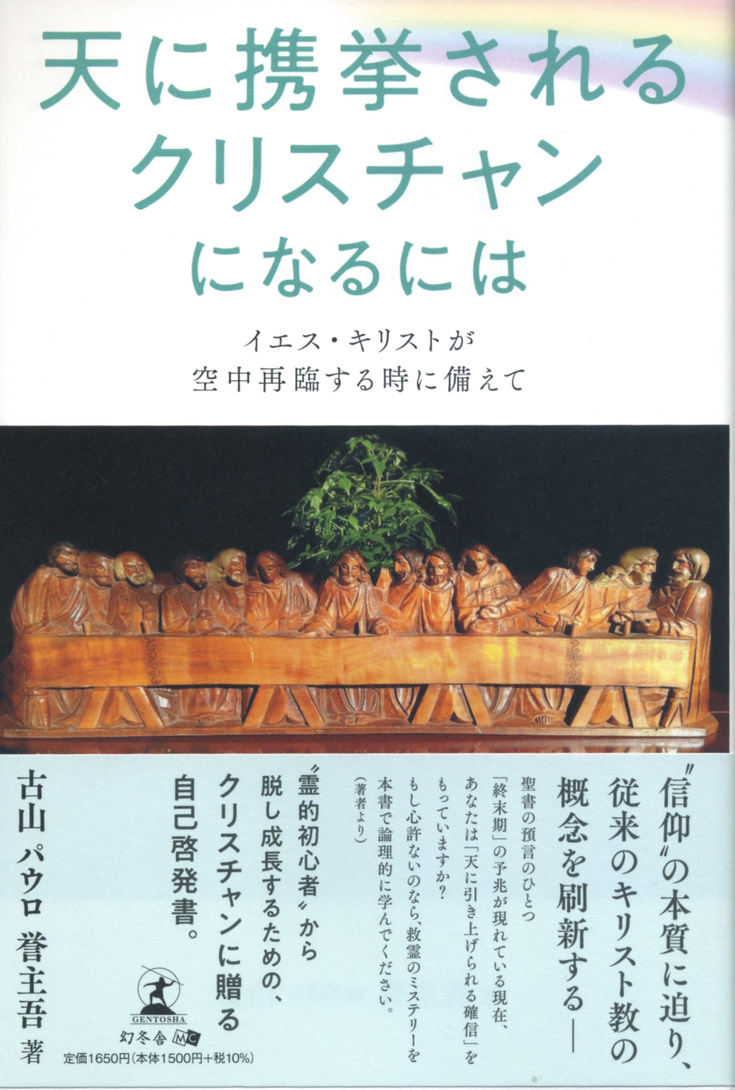 天に携挙されるクリスチャン」になるには | 幻冬舎ルネッサンス