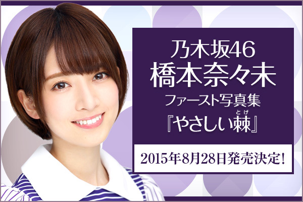 乃木坂46 橋本奈々未ファースト写真集『やさしい棘』｜乃木坂46 橋本