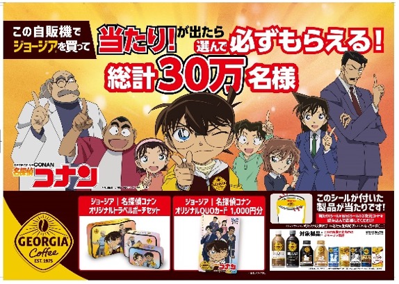 自販機でジョージアを買って当たりが出たら必ずもらえる！総計30万名様