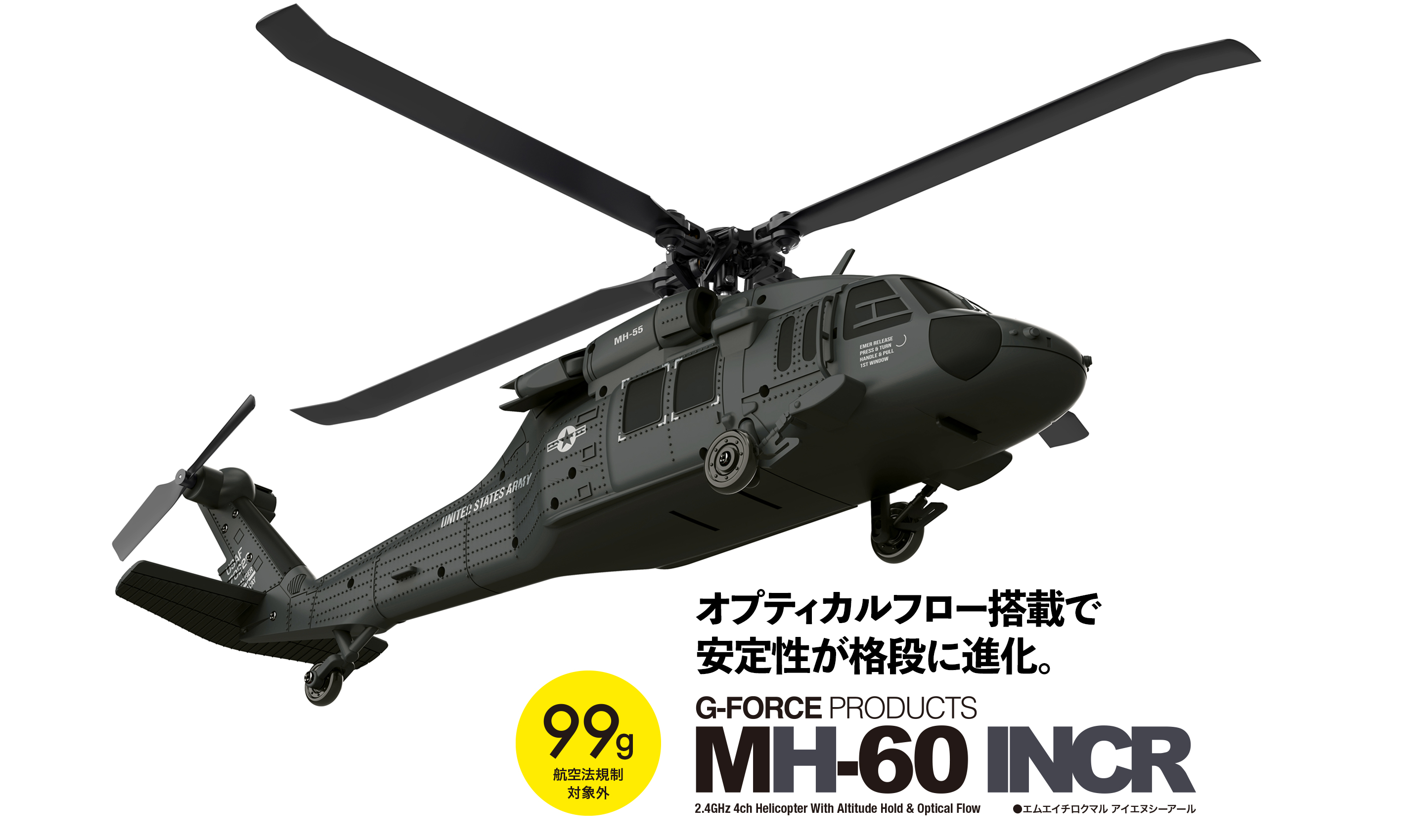 1/48スケールRC電動ヘリコプター MH-60 INCR | G-FORCE | 株式会社ジー