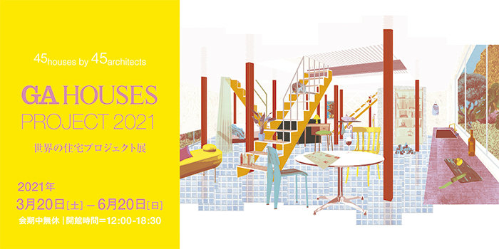 GA gallery：GA HOUSES PROJECT 2021／世界の住宅プロジェクト展