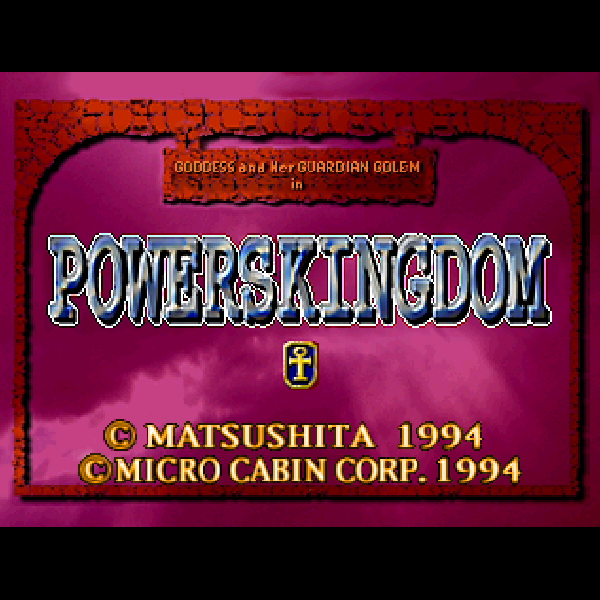 パワーズキングダム｜3DO｜マイクロキャビン｜レトロゲームから最新