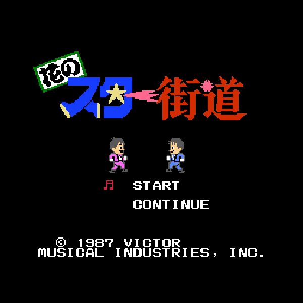 花のスター街道｜ファミコン (FC)｜ビクター｜レトロゲームから最新